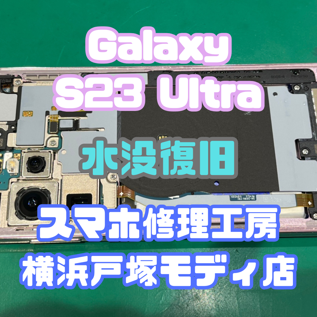 【水没復旧】Galaxy S23 Ultraを洗濯しちゃった....！【戸塚モディ店】